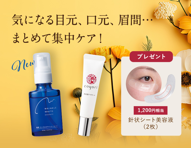 気になる目元、口元、眉間･･･ まとめて集中ケア!