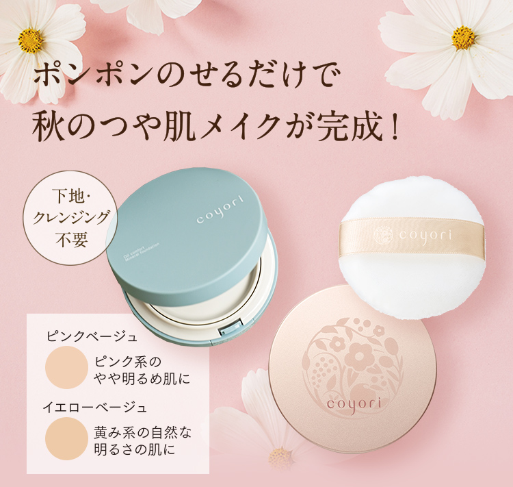ポンポンのせるだけで 秋のつや肌メイクが完成!