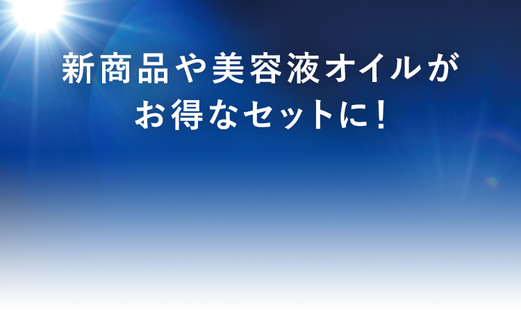 新商品や美容液オイルがお得なセットに!
