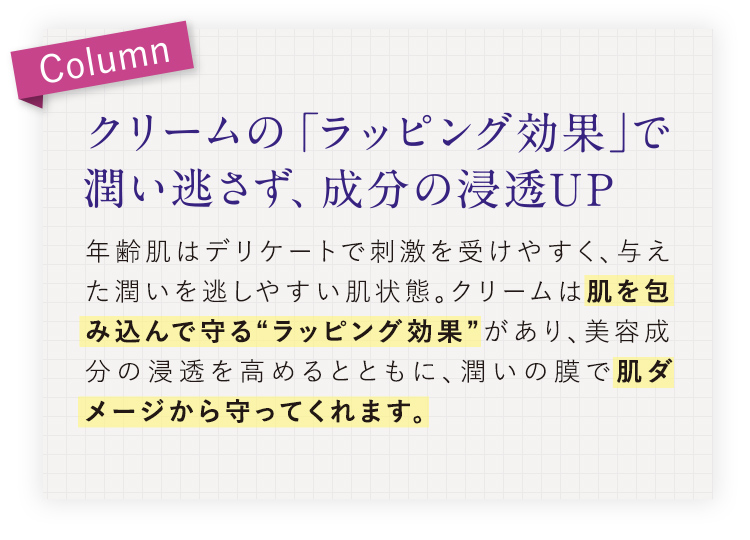 Column｜クリームの「ラッピング効果」で潤い逃さず、成分の浸透UP