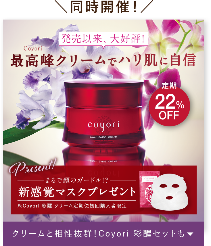 Coyori 最高峰クリームでハリ肌に自信