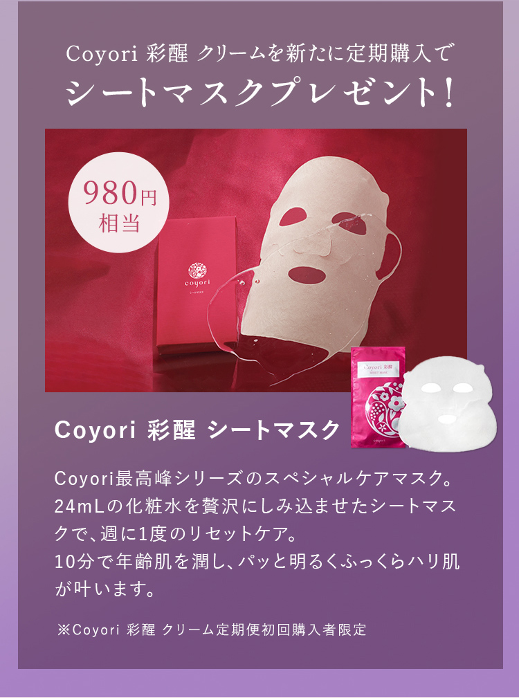 Coyor 彩醒 クリームを新たに定期購入でシートマスクプレゼント！