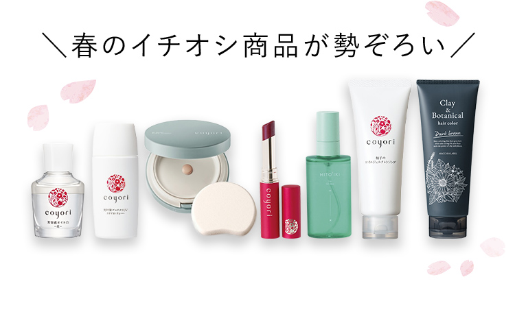 ＼春のイチオシ商品が勢ぞろい／