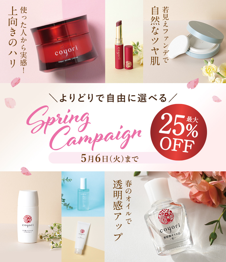 よりどりで自由に選べる Spring Campaign 最大25%OFF 5月6日（火）まで