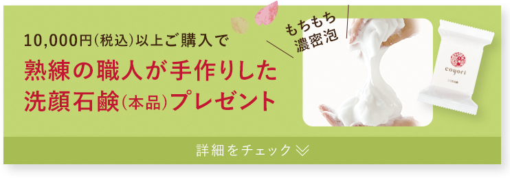 10,000円(税込)以上ご購入で熟練の職人が手作りした 洗顔石鹸(本品)プレゼント 