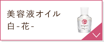 美容液オイル白-花-
