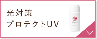 光対策プロテクトUV