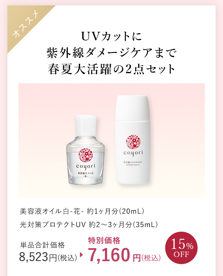 UVカットに紫外線ダメージケアまで春夏大活躍の2点セット