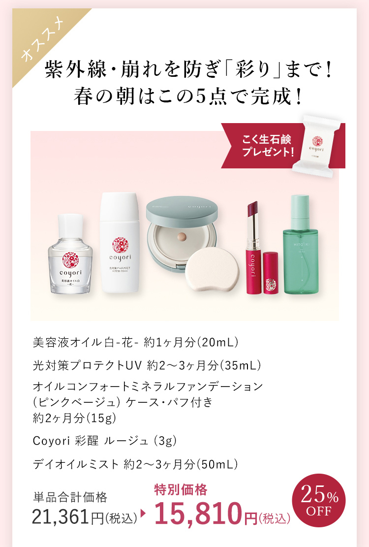 紫外線・崩れを防ぎ「彩り」まで！春の朝はこの5点で完成！