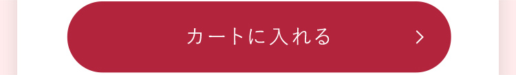 カートに入れる