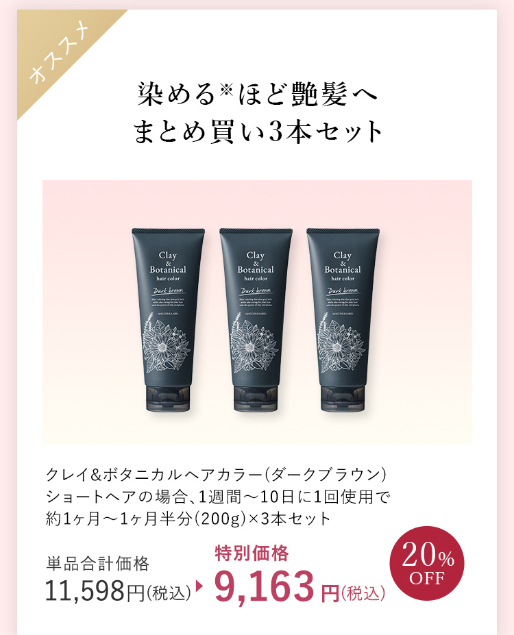 染める※ほど艶髪へまとめ買い3本セット