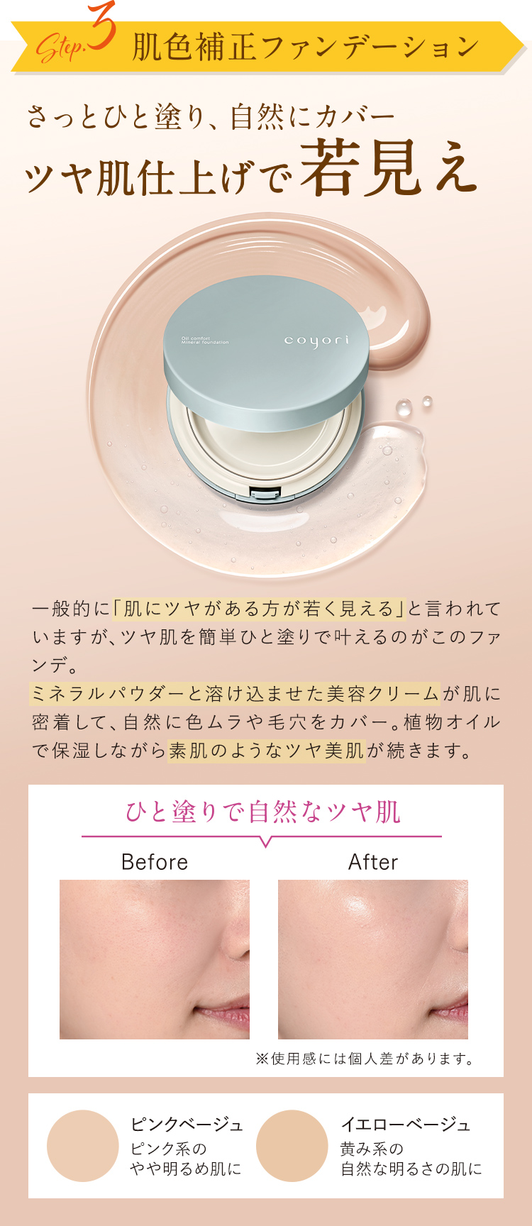 Step.3 肌色補正ファンデーション