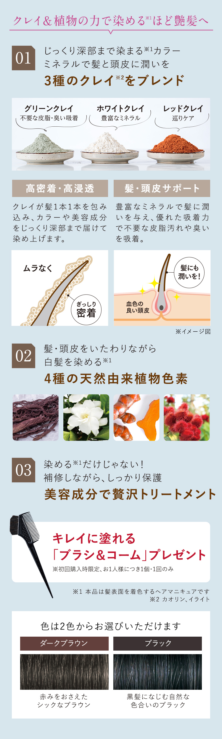 クレイ＆植物の力で染める※1ほど艶髪へ ※1 本品は髪表面を着色するヘアマニキュアです
