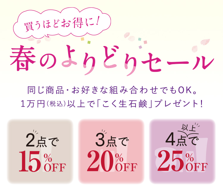 買うほどお得に！ 春のよりどりセール