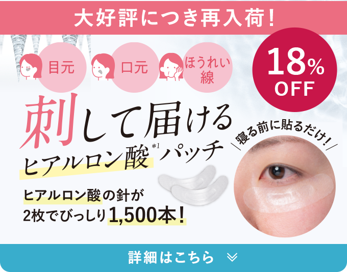 大好評につき再入荷! 刺して届ける。ヒアルロン酸パッチ 18%OFF