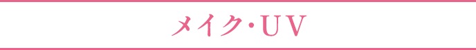メイク・UV