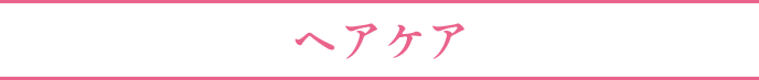 ヘアケア