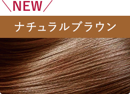NEW ナチュラルブラウン