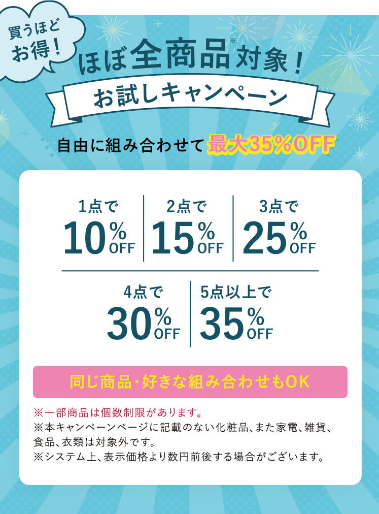 買うほどお得! ほぼ全商品対象! お試しキャンペーン 自由に組み合わせて最大35%OFF