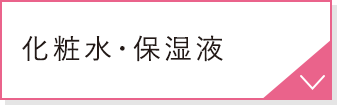 化粧水・保湿液