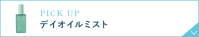PICK UP デイオイルミスト