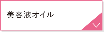 美容液オイル