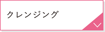 クレンジング