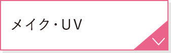 メイク・UV