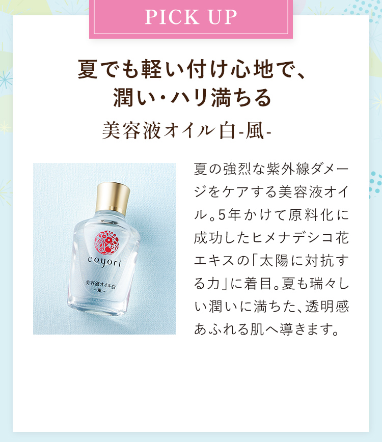 夏でも軽い付け心地で、 潤い・ハリ満ちる 美容液オイル白-風-