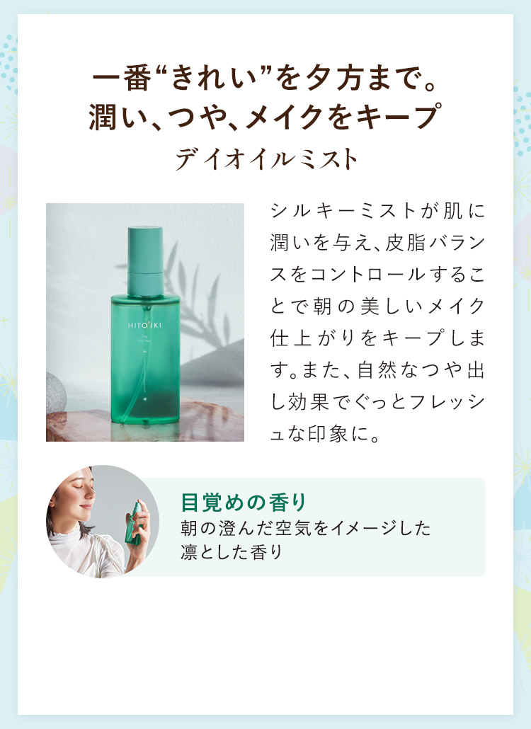 一番“きれい”を夕方まで。 潤い、つや、メイクをキープ デイオイルミスト