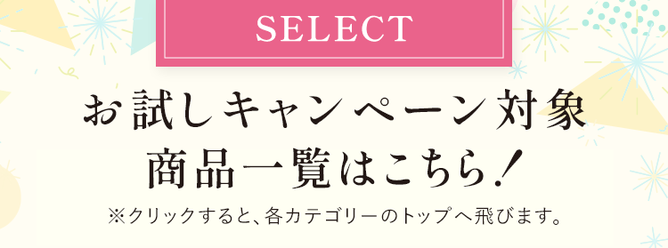 SELECT お試しキャンペーン対象商品一覧はこちら!