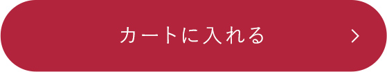 カートに入れる
