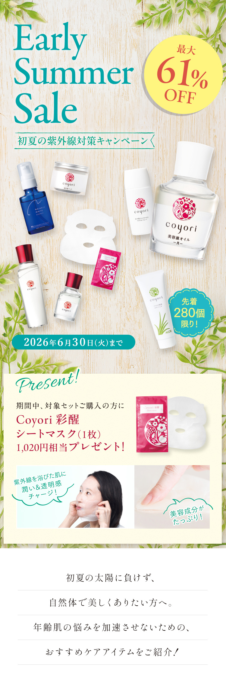 Early Summer Sale 初夏の紫外線対策キャンペーン