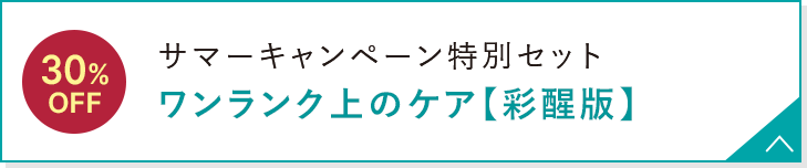 サマーキャンペーン特別セット ワンランク上のケア 【彩醒版】