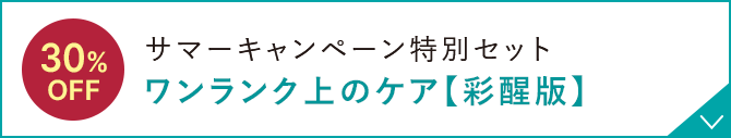 サマーキャンペーン特別セット ワンランク上のケア 【彩醒版】