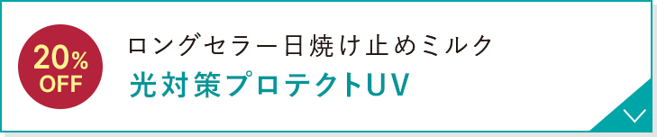 ロングセラー日焼け止めミルク 光対策プロテクトUV