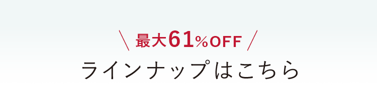 ＼最大61%OFF／ ラインナップはこちら