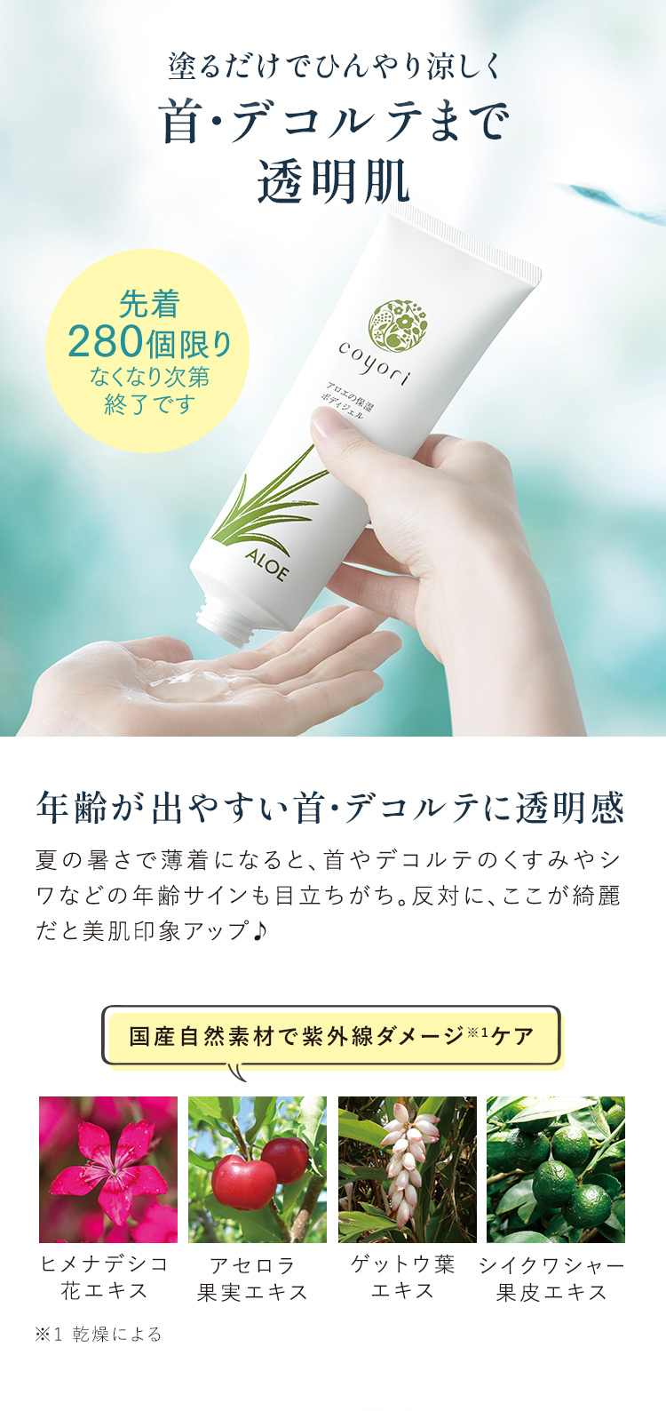 塗るだけでひんやり涼しく首・デコルテまで 透明肌