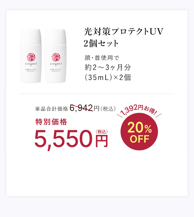 光対策プロテクトUV 2個セット