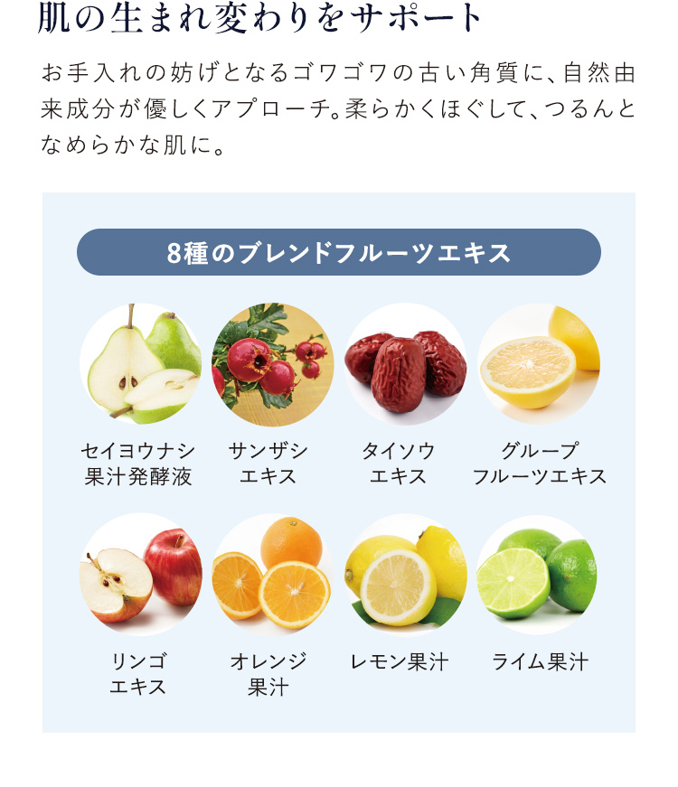 肌の生まれ変わりをサポート