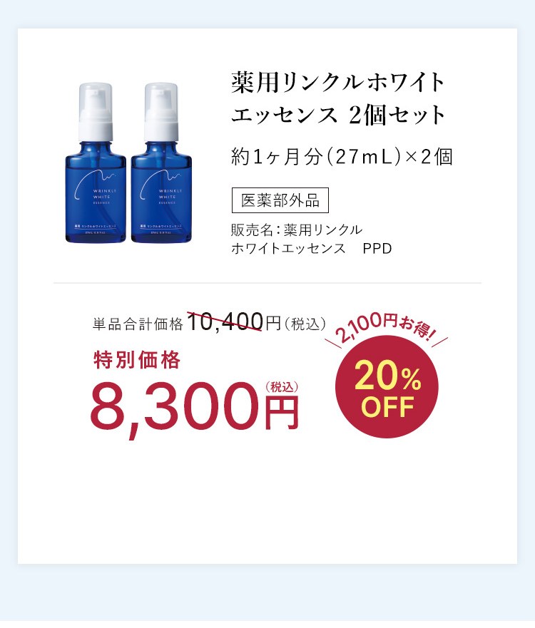 薬用リンクルホワイトエッセンス 2個セット