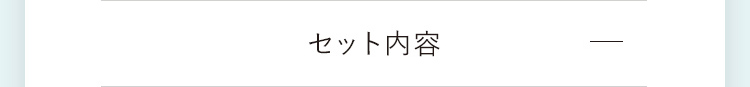 セット内容