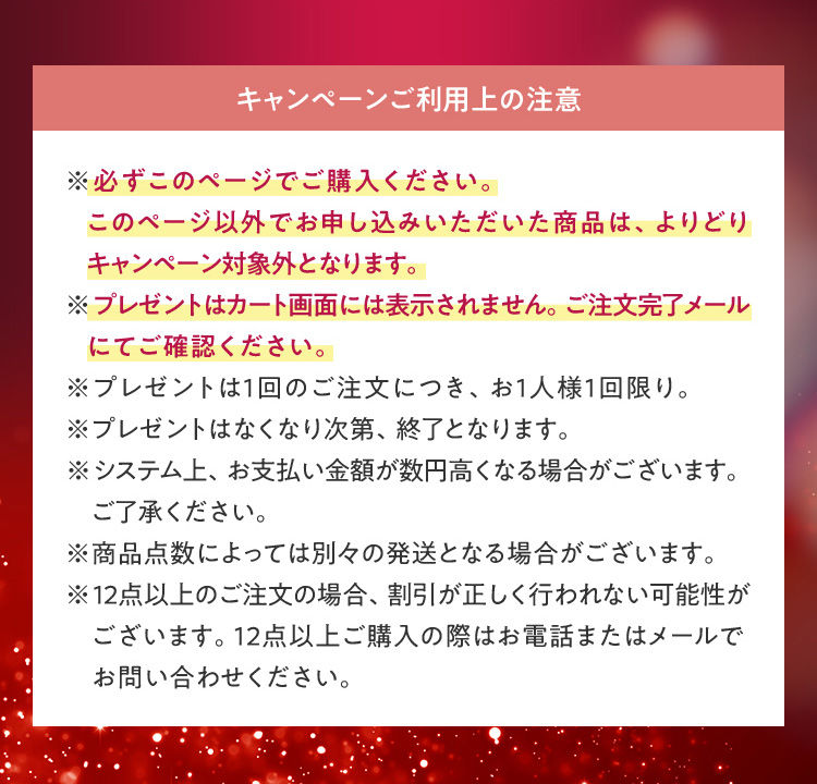 キャンペーンご利用上の注意