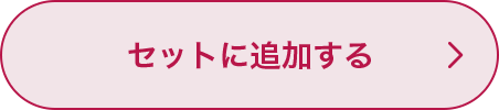 セットに追加する