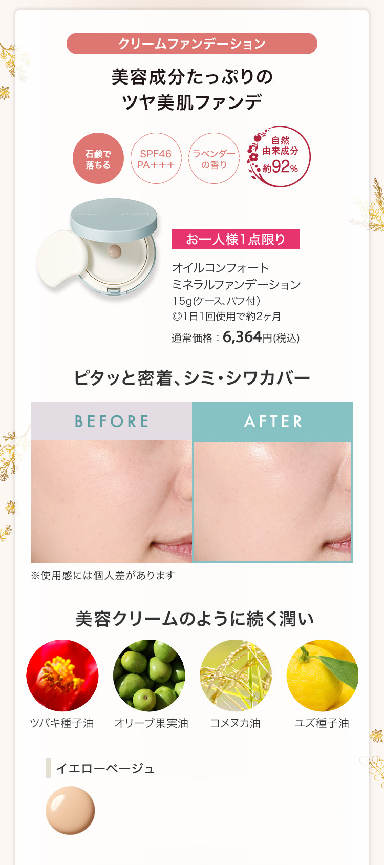 オイルコンフォート ミネラルファンデーション イエローベージュ 15g(ケース、パフ付） ◎1日1回使用で約2ヶ月 通常価格：6,364円(税込)