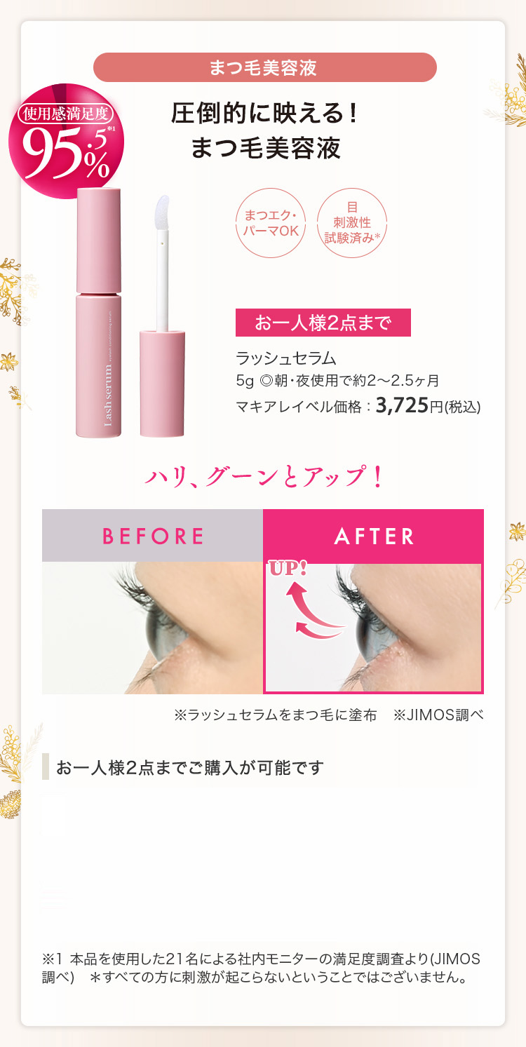 ラッシュセラム 5g ◎朝・夜使用で約2～2.5ヶ月 マキアレイベル価格：3,725円(税込)