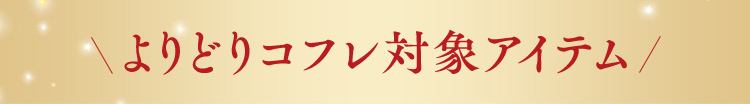 よりどりコフレ対象アイテム