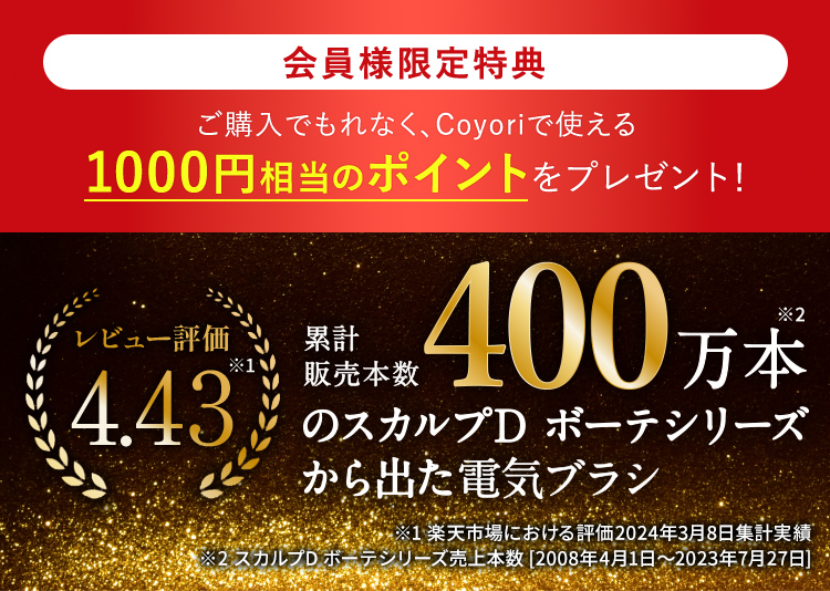 【Coyori会員様限定特別特典】ご購入でもれなく、Coyoriで使える1000円相当のポイントをプレゼント!