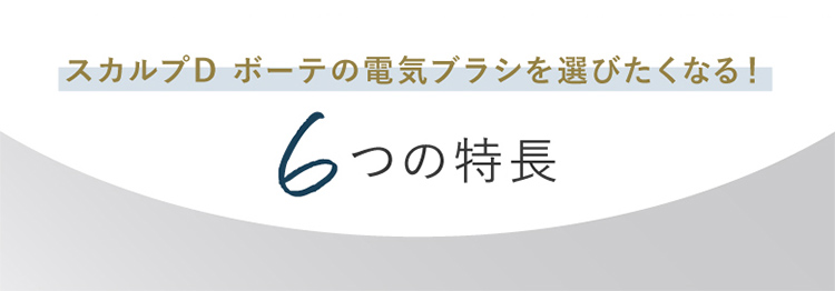 スカルプD ボーテの電気ブラシを選びたくなる!6つの特長