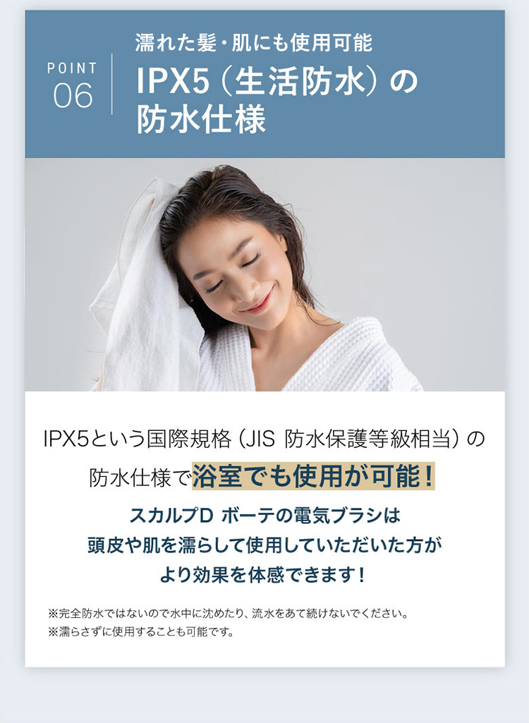 POINT06 お風呂場で使用できて嬉しい IPX5 (生活防水)の防水仕様